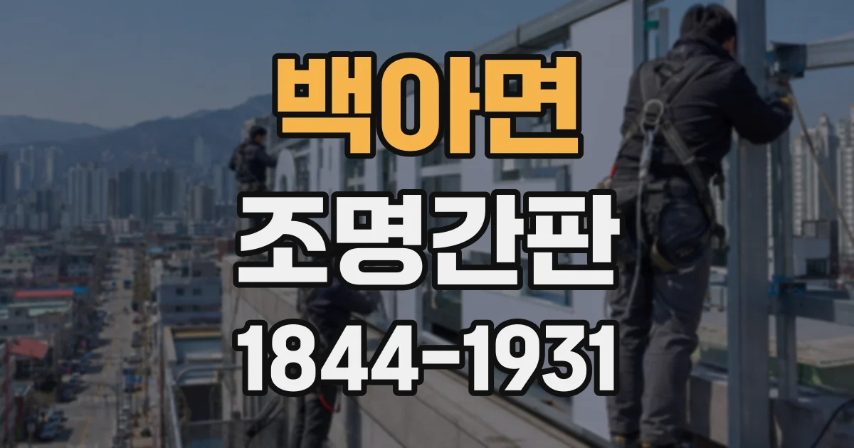 백아면 조명간판
