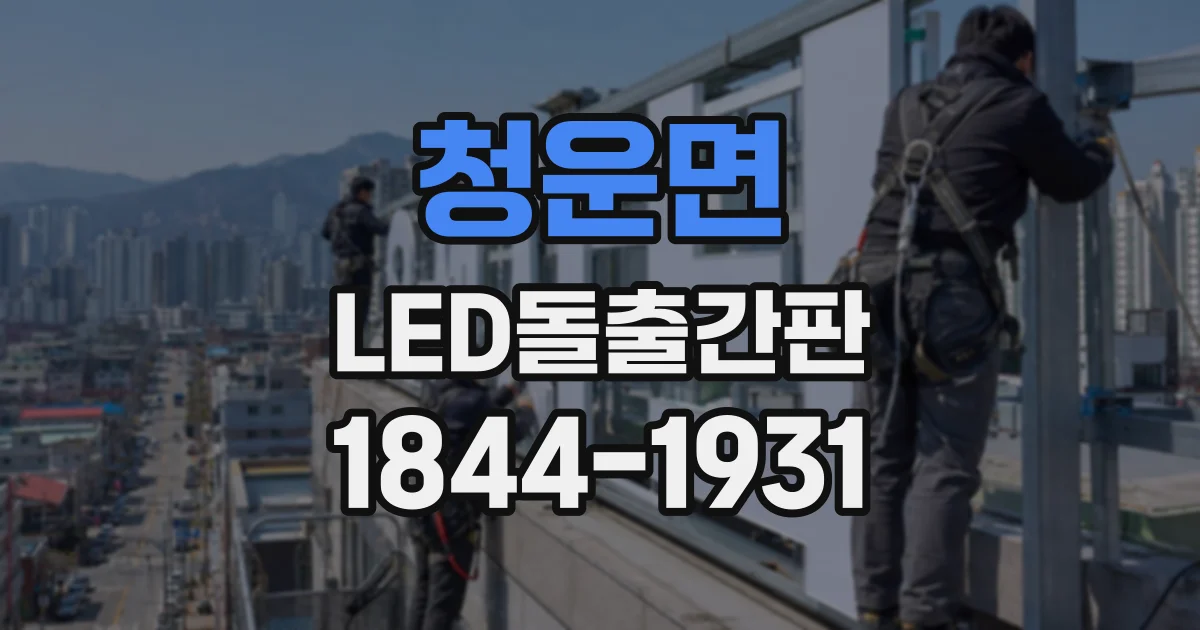 청운면 LED돌출간판