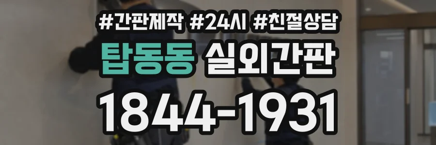 탑동동 실외간판 상담 전화 1844-1931