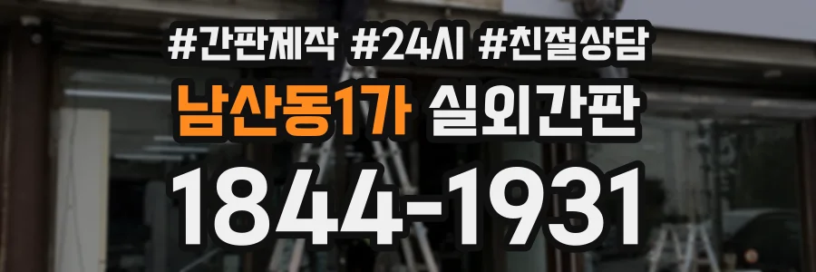 남산동1가 실외간판 상담 전화 1844-1931