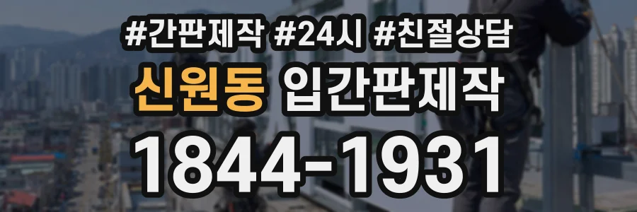 신원동 입간판제작 상담 전화 1844-1931