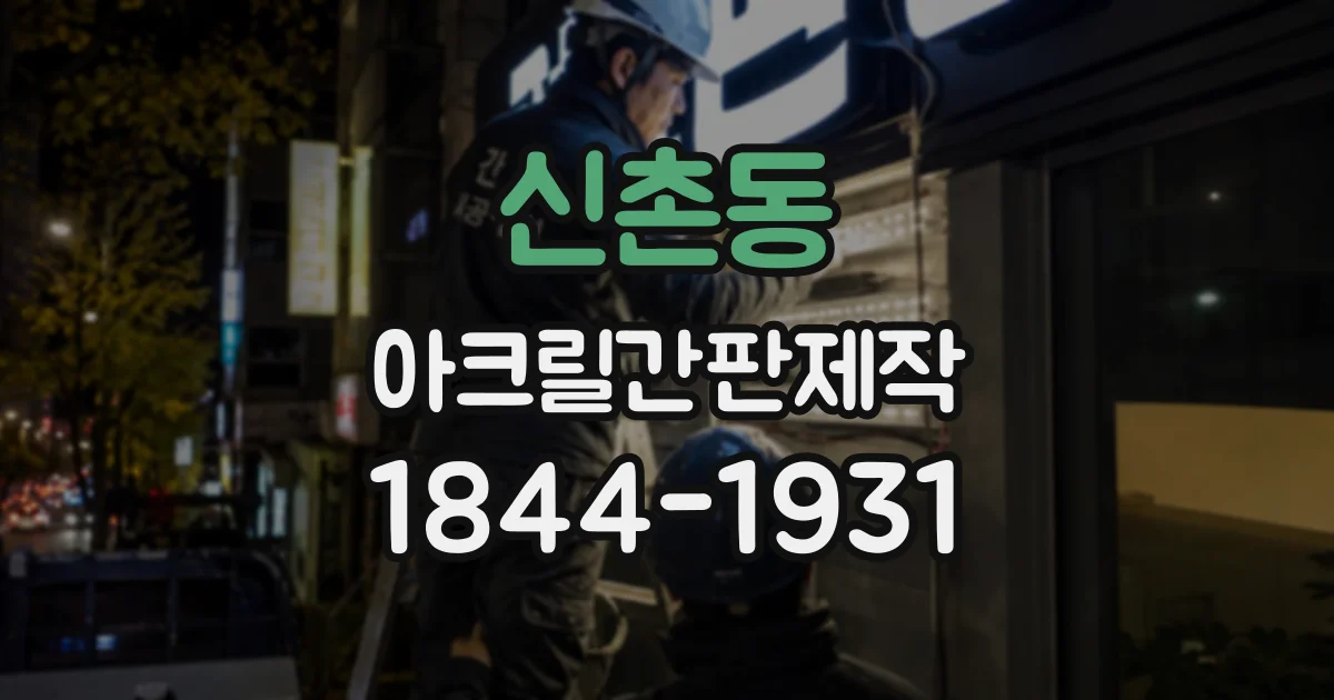 신촌동 아크릴간판제작