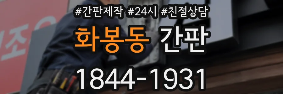 화봉동 간판