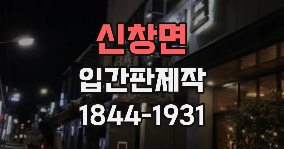 신창면 입간판제작