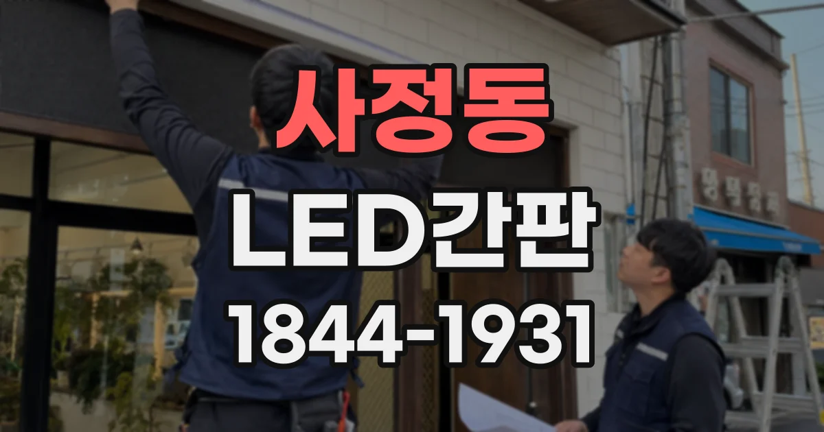 사정동 LED간판