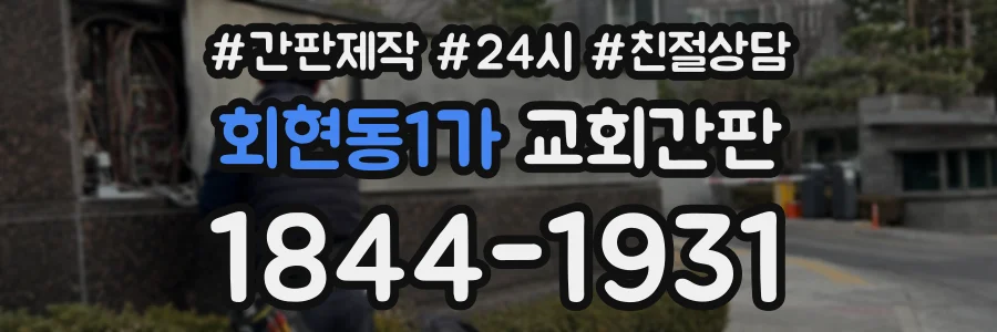 회현동1가 교회간판 상담 전화 1844-1931