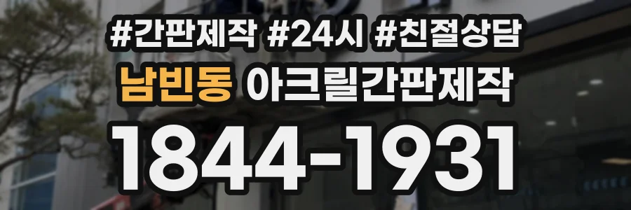 남빈동 아크릴간판제작 상담 전화 1844-1931