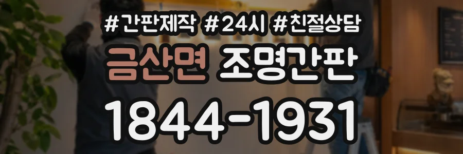 금산면 조명간판 상담 전화 1844-1931