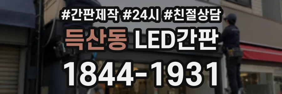득산동 LED간판 상담 전화 1844-1931