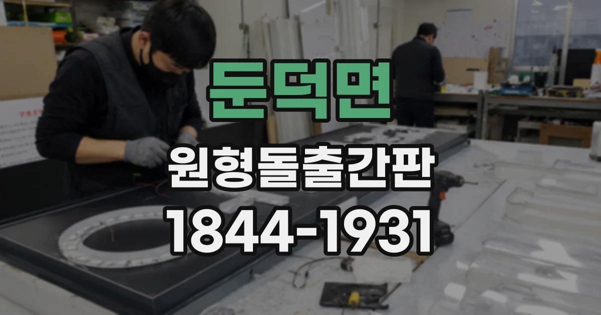 둔덕면 원형돌출간판