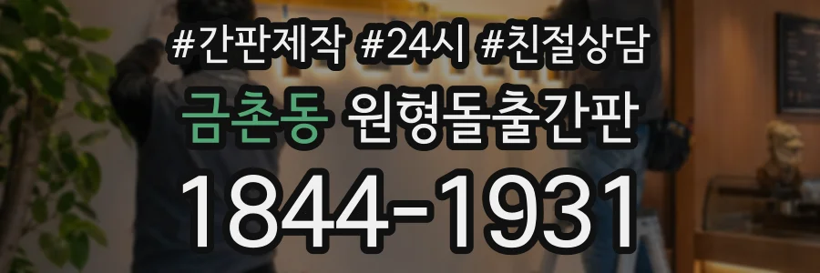 금촌동 원형돌출간판 상담 전화 1844-1931
