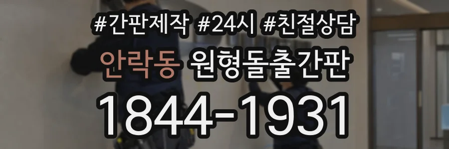 안락동 원형돌출간판 상담 전화 1844-1931