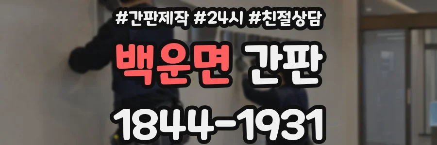 백운면 간판
