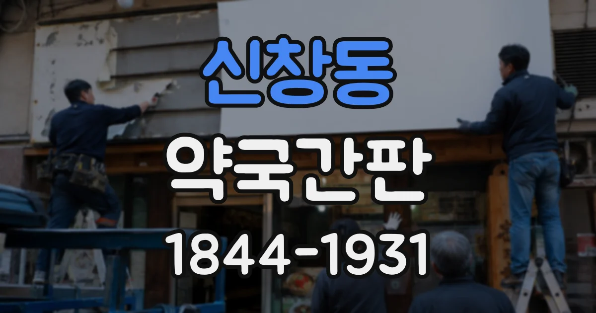 신창동 약국간판