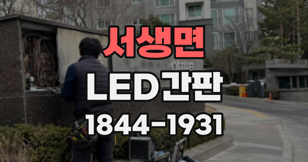 서생면 LED간판