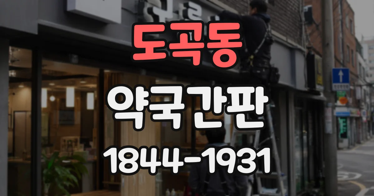 도곡동 약국간판