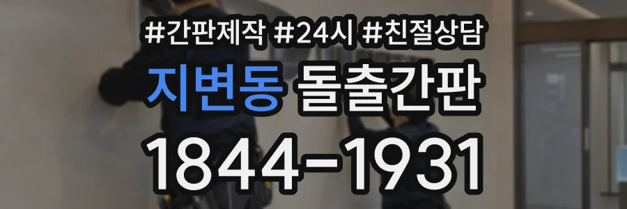 지변동 돌출간판 상담 전화 1844-1931