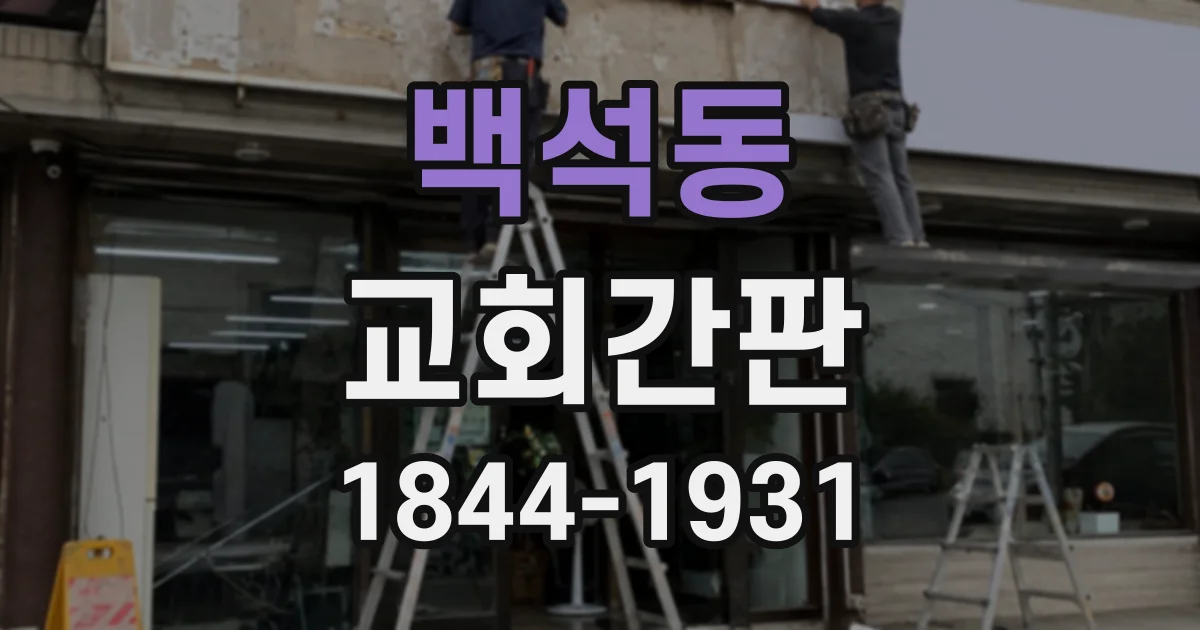 백석동 교회간판
