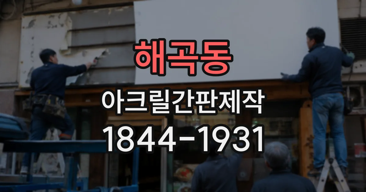 해곡동 아크릴간판제작