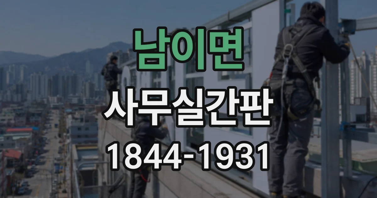 남이면 사무실간판