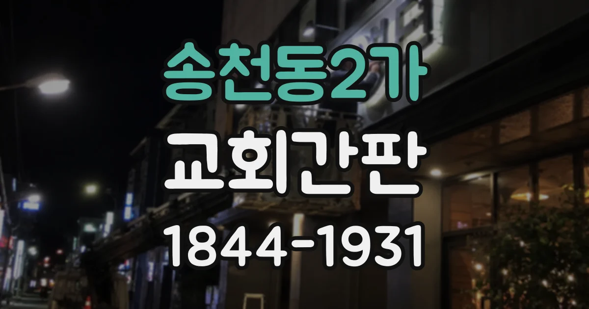 송천동2가 교회간판