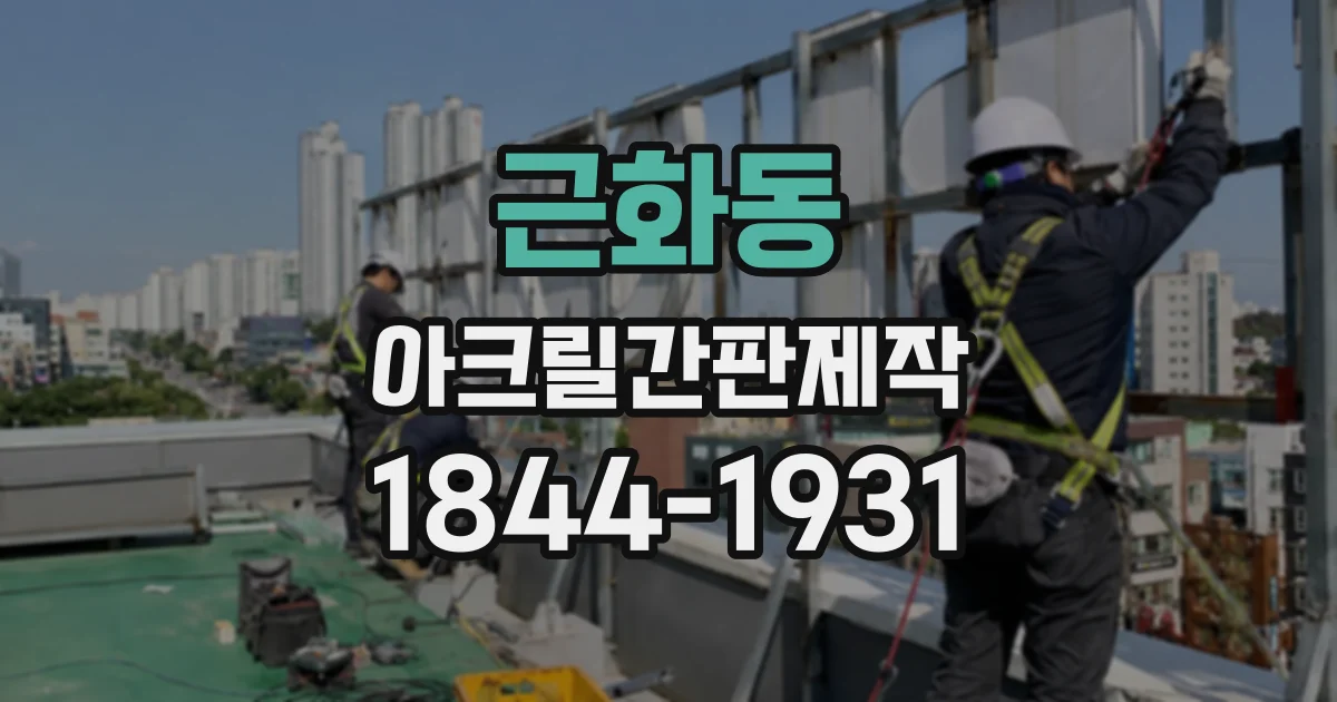 근화동 아크릴간판제작