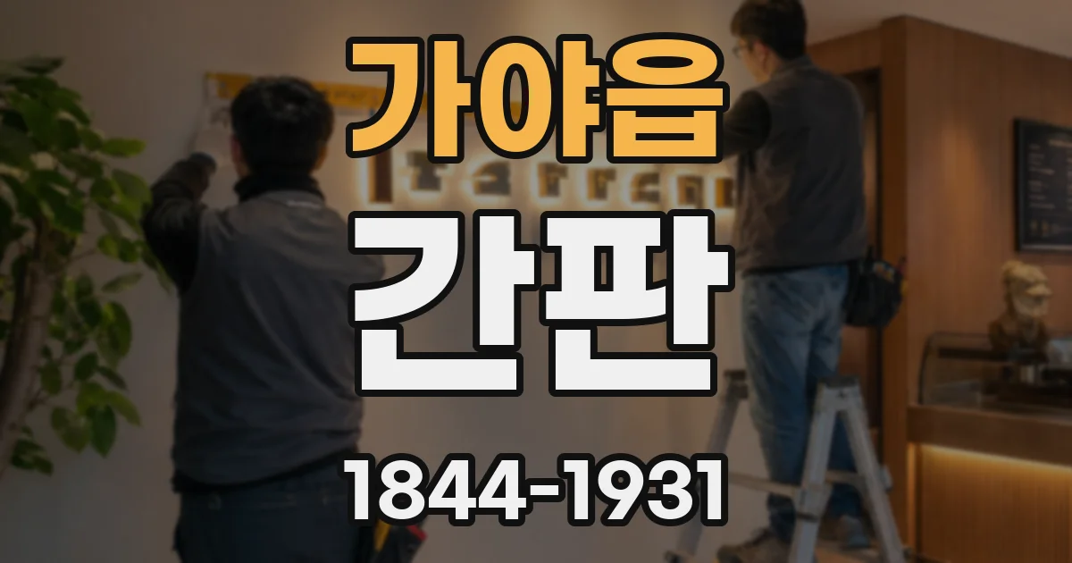 가야읍 간판
