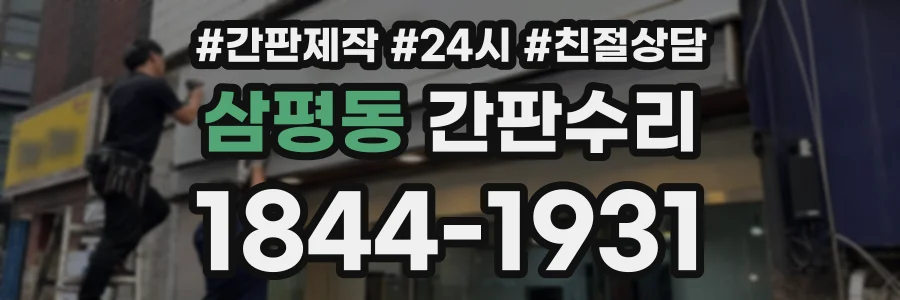 삼평동 간판수리 상담 전화 1844-1931