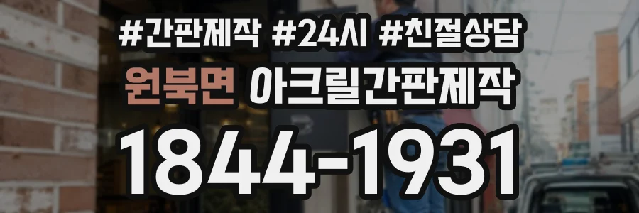 원북면 아크릴간판제작 상담 전화 1844-1931