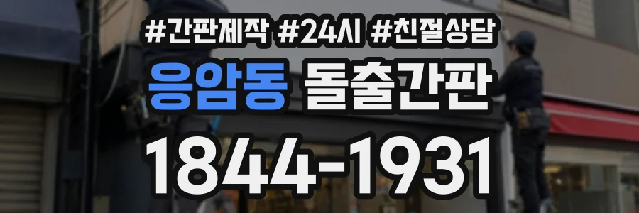 응암동 돌출간판 상담 전화 1844-1931