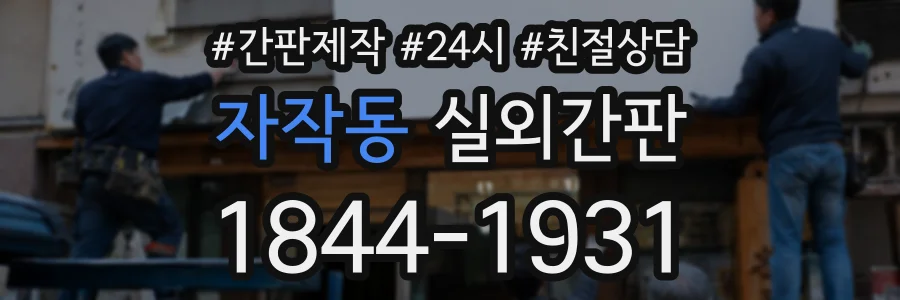 자작동 실외간판 상담 전화 1844-1931