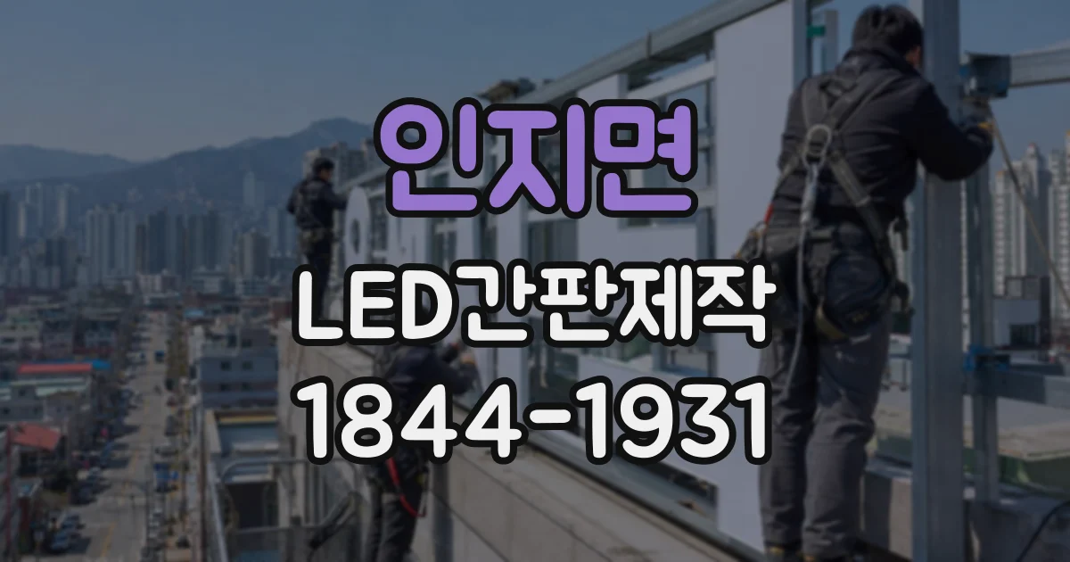 인지면 LED간판제작