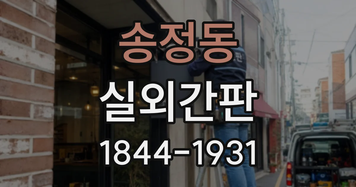 송정동 실외간판