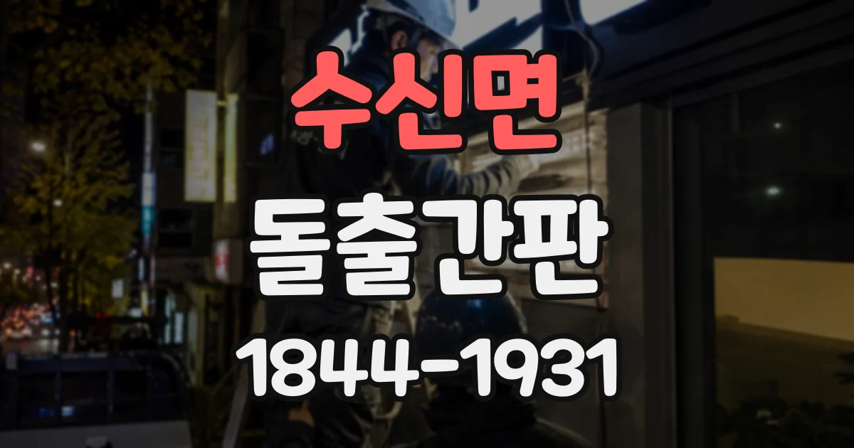 수신면 돌출간판