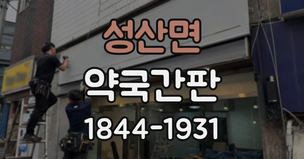 성산면 약국간판