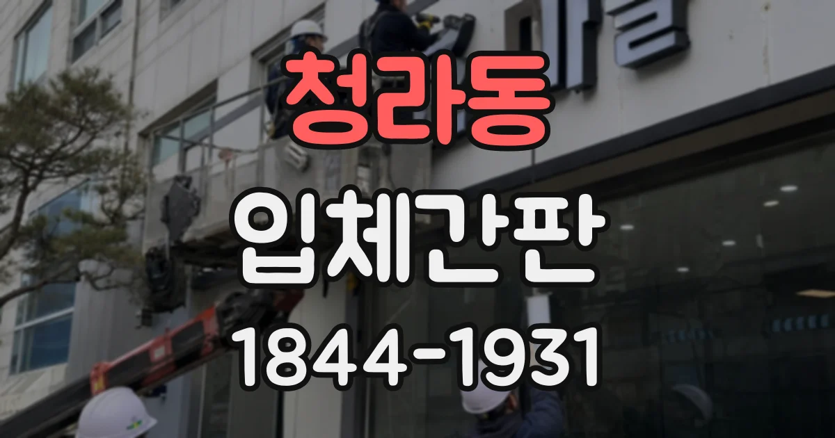 청라동 입체간판