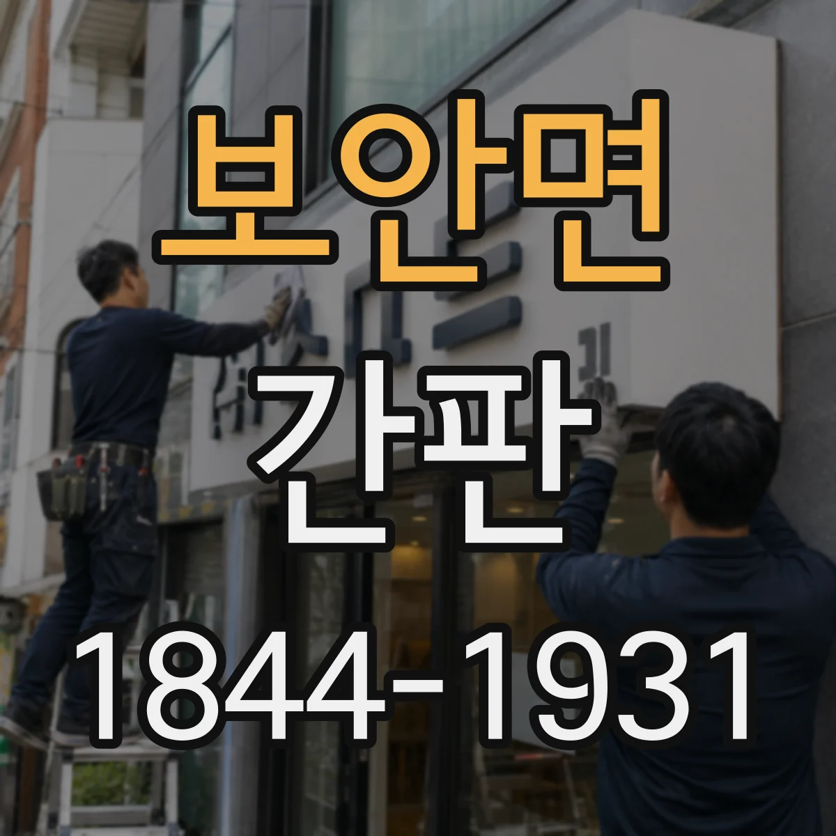 보안면 간판