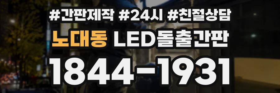노대동 LED돌출간판 상담 전화 1844-1931