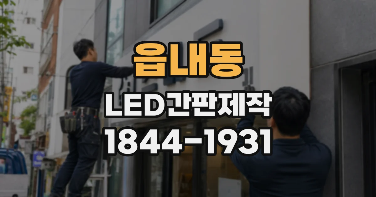 읍내동 LED간판제작