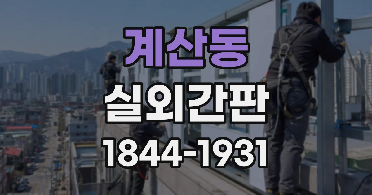 계산동 실외간판