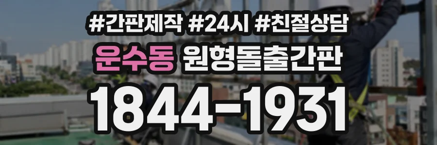 운수동 원형돌출간판 상담 전화 1844-1931