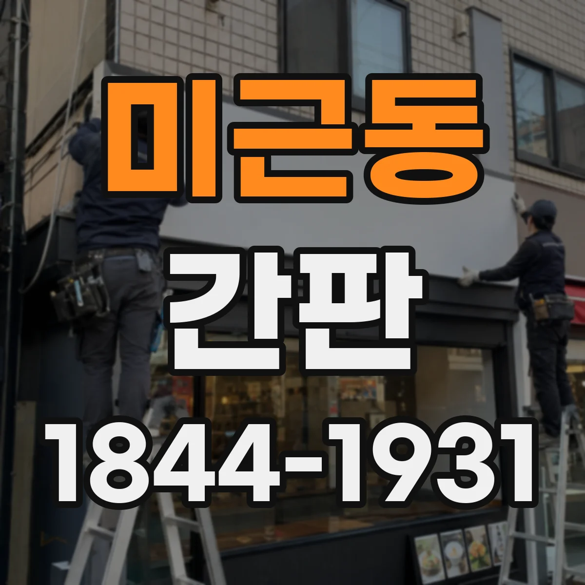 미근동 간판