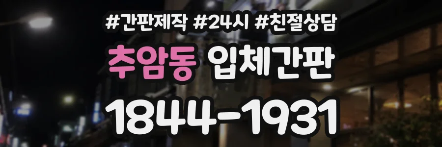 추암동 입체간판 상담 전화 1844-1931