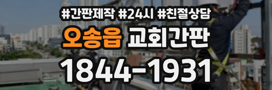 오송읍 교회간판 상담 전화 1844-1931