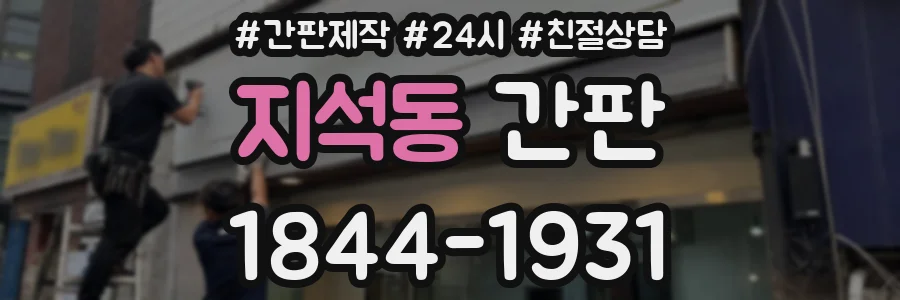 지석동 간판