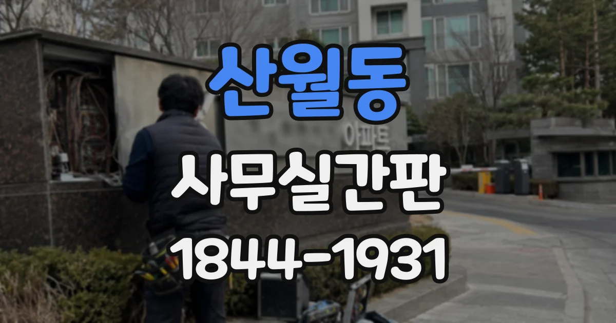 산월동 사무실간판