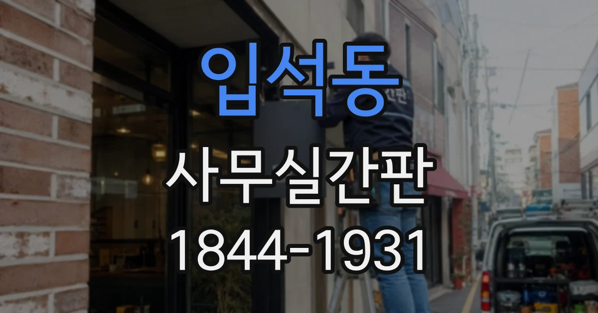 입석동 사무실간판