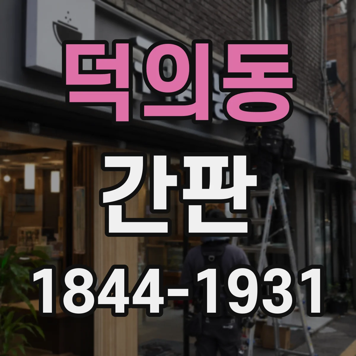 덕의동 간판