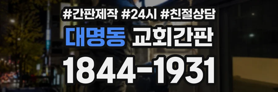 대명동 교회간판 상담 전화 1844-1931