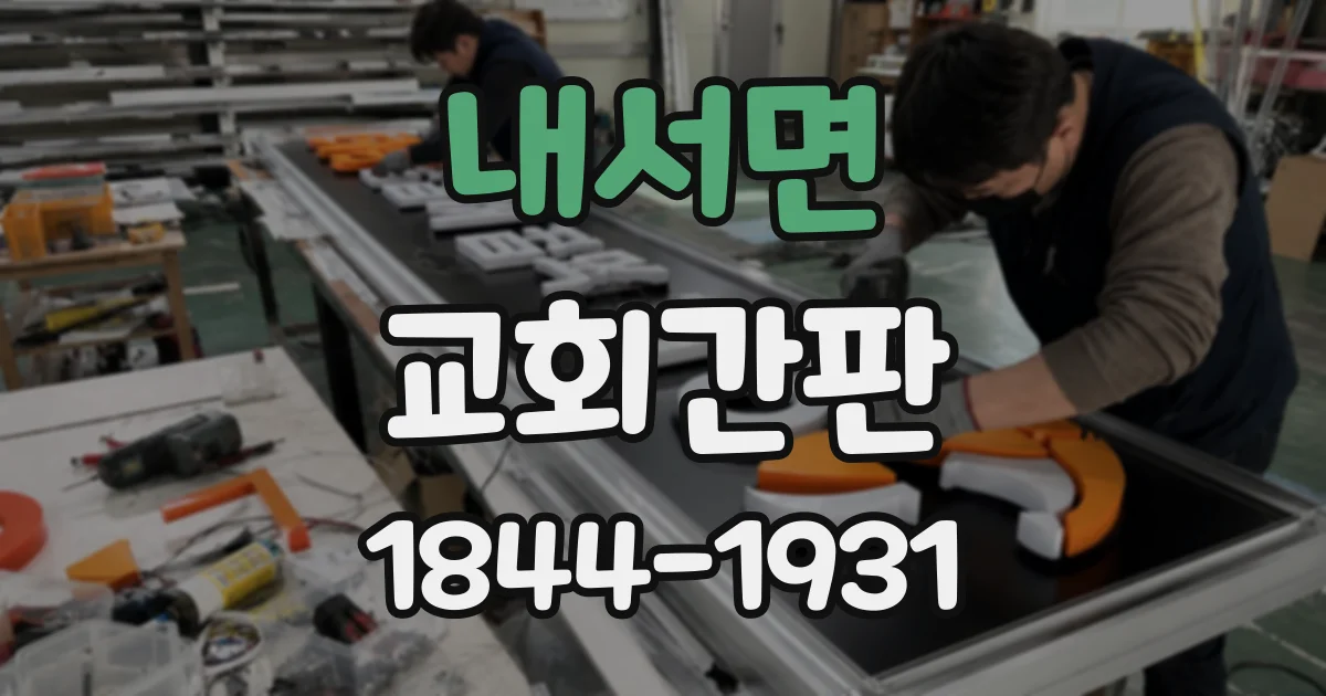내서면 교회간판